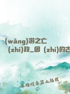 網(wǎng)游之亡靈執(zhí)政