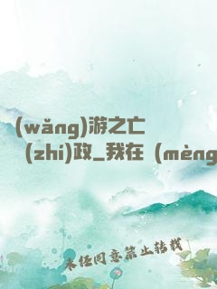 網(wǎng)游之亡靈執(zhí)政