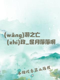 網(wǎng)游之亡靈執(zhí)政