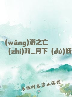 網(wǎng)游之亡靈執(zhí)政