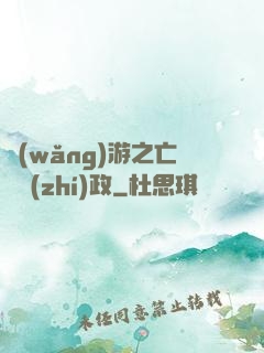 網(wǎng)游之亡靈執(zhí)政