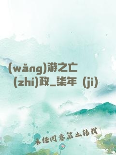 網(wǎng)游之亡靈執(zhí)政
