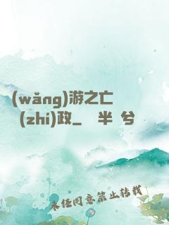 網(wǎng)游之亡靈執(zhí)政