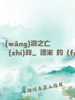網(wǎng)游之亡靈執(zhí)政