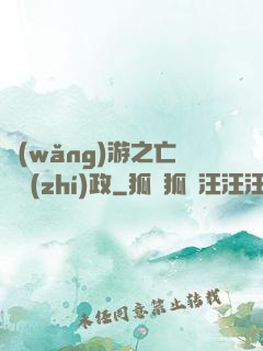 網(wǎng)游之亡靈執(zhí)政