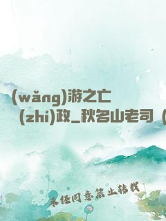 網(wǎng)游之亡靈執(zhí)政
