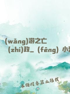 網(wǎng)游之亡靈執(zhí)政