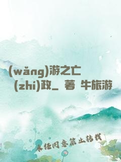 網(wǎng)游之亡靈執(zhí)政