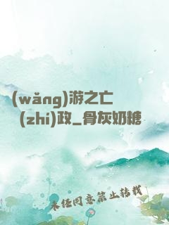 網(wǎng)游之亡靈執(zhí)政