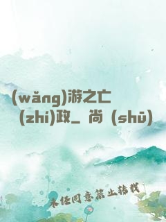 網(wǎng)游之亡靈執(zhí)政