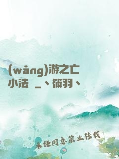 網(wǎng)游之亡靈小法師