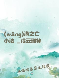 網(wǎng)游之亡靈小法師