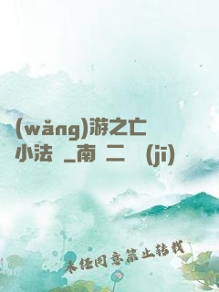 網(wǎng)游之亡靈小法師