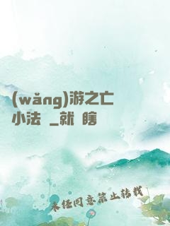 網(wǎng)游之亡靈小法師