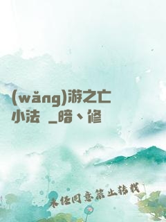 網(wǎng)游之亡靈小法師