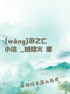 網(wǎng)游之亡靈小法師