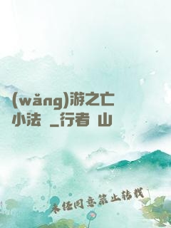 網(wǎng)游之亡靈小法師