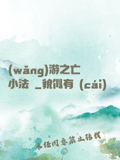 網(wǎng)游之亡靈小法師