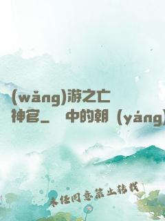 網(wǎng)游之亡靈神官
