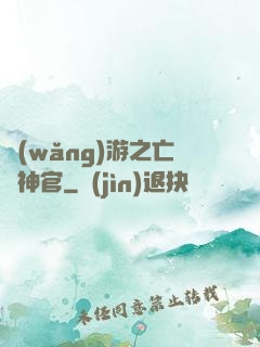 網(wǎng)游之亡靈神官