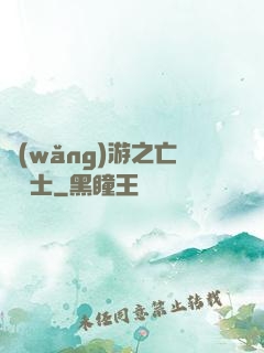 網(wǎng)游之亡靈騎士