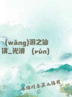 網(wǎng)游之仙佛