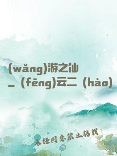 網(wǎng)游之仙俠