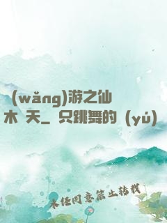 網(wǎng)游之仙木參天