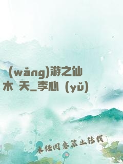網(wǎng)游之仙木參天