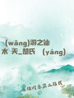 網(wǎng)游之仙木參天
