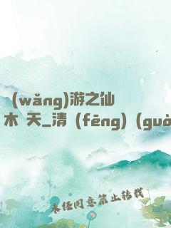 網(wǎng)游之仙木參天