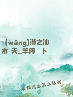 網(wǎng)游之仙木參天