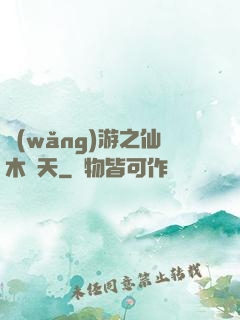 網(wǎng)游之仙木參天