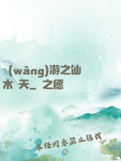 網(wǎng)游之仙木參天