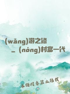 網(wǎng)游之修羅傳說