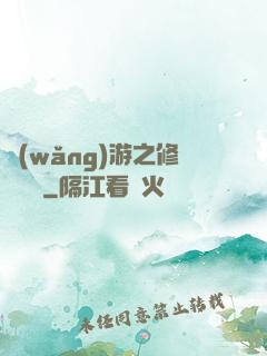 網(wǎng)游之修羅傳說