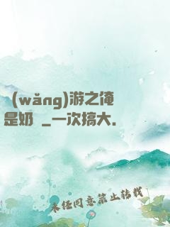網(wǎng)游之俺是奶媽