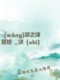 網(wǎng)游之俺是奶媽