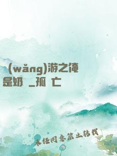 網(wǎng)游之俺是奶媽