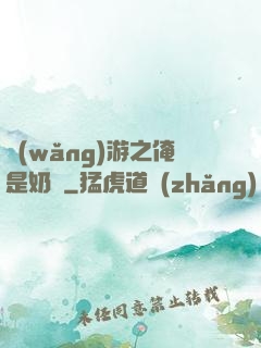 網(wǎng)游之俺是奶媽