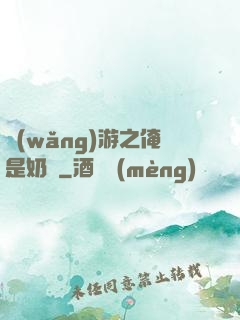 網(wǎng)游之俺是奶媽