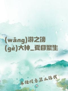 網(wǎng)游之傍個(gè)大神