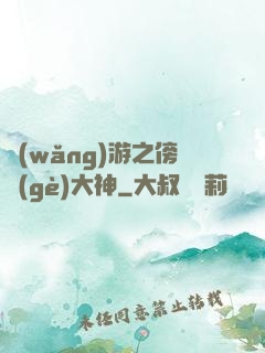 網(wǎng)游之傍個(gè)大神