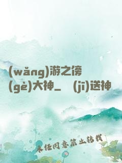 網(wǎng)游之傍個(gè)大神