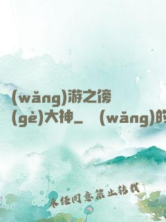 網(wǎng)游之傍個(gè)大神