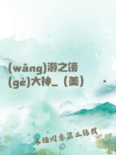 網(wǎng)游之傍個(gè)大神