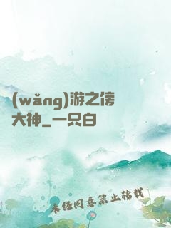 網(wǎng)游之傍個大神