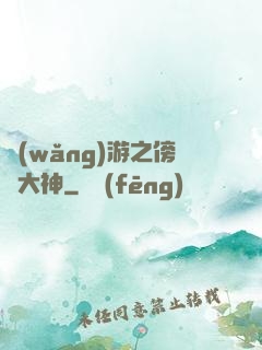 網(wǎng)游之傍個大神