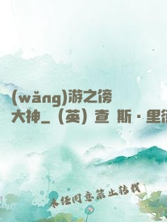 網(wǎng)游之傍個大神