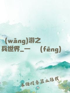 網(wǎng)游之傭兵世界